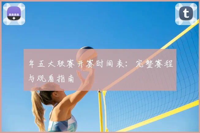 年五大联赛开赛时间表:完整赛程与观看指南