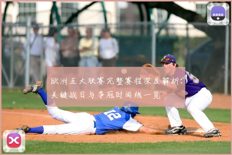 欧洲五大联赛完整赛程深度解析:关键战日与争冠时间线一览