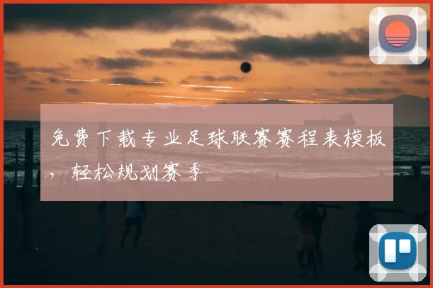免费下载专业足球联赛赛程表模板,轻松规划赛季