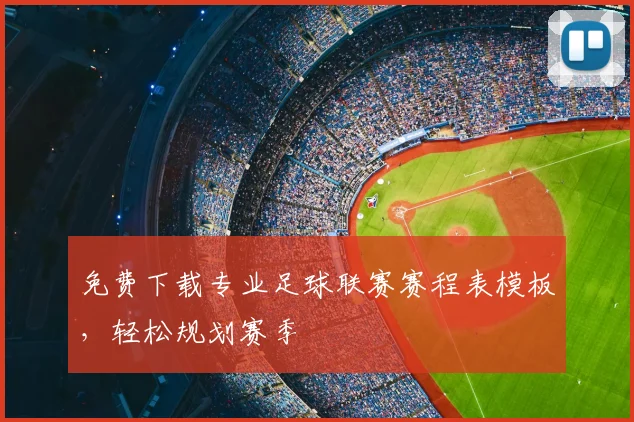 免费下载专业足球联赛赛程表模板,轻松规划赛季