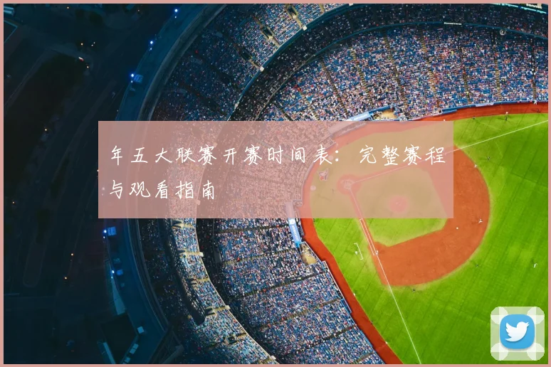 年五大联赛开赛时间表:完整赛程与观看指南